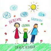 Берегите Своих Близких