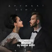 Дружба? (Dj Sasha Born Remix) Ft Слава