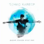 Давай Спасём Этот Мир